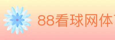 88看球网体育直播 logo